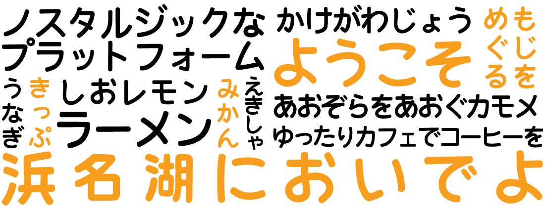 天浜線フォントのサンプル